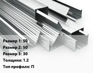 Гнутый профиль 50х50х30 s=1.2 П